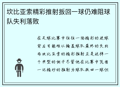 坎比亚索精彩推射扳回一球仍难阻球队失利落败 坎比亚索精彩推射扳回一球仍难阻球队失利落败
