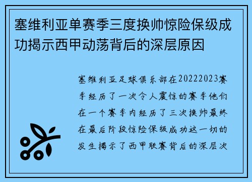 塞维利亚单赛季三度换帅惊险保级成功揭示西甲动荡背后的深层原因
