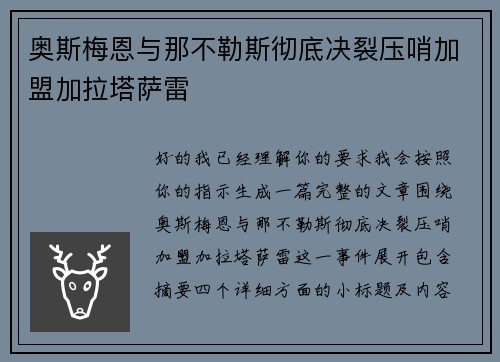 奥斯梅恩与那不勒斯彻底决裂压哨加盟加拉塔萨雷 奥斯梅恩与那不勒斯彻底决裂压哨加盟加拉塔萨雷