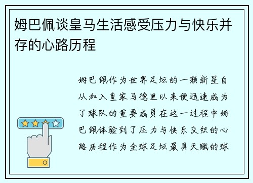 姆巴佩谈皇马生活感受压力与快乐并存的心路历程