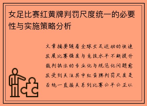 女足比赛红黄牌判罚尺度统一的必要性与实施策略分析 女足比赛红黄牌判罚尺度统一的必要性与实施策略分析