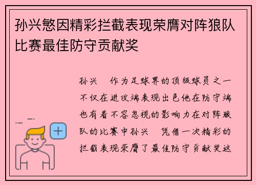 孙兴慜因精彩拦截表现荣膺对阵狼队比赛最佳防守贡献奖