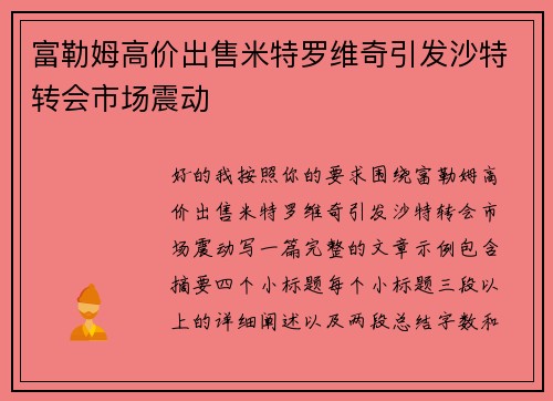 富勒姆高价出售米特罗维奇引发沙特转会市场震动 富勒姆高价出售米特罗维奇引发沙特转会市场震动