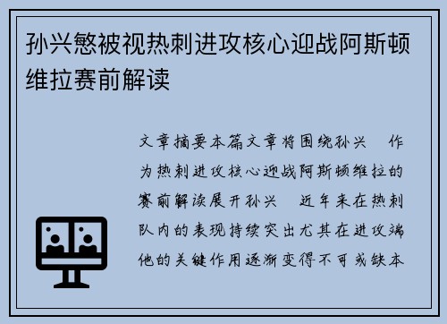 孙兴慜被视热刺进攻核心迎战阿斯顿维拉赛前解读 孙兴慜被视热刺进攻核心迎战阿斯顿维拉赛前解读