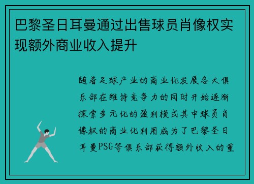 巴黎圣日耳曼通过出售球员肖像权实现额外商业收入提升