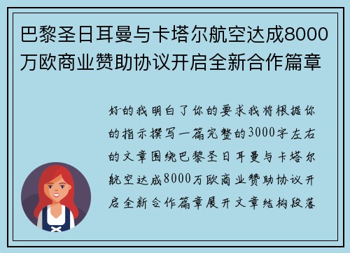 巴黎圣日耳曼与卡塔尔航空达成8000万欧商业赞助协议开启全新合作篇章