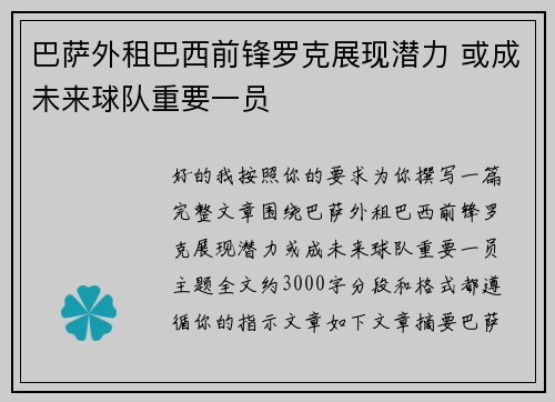 巴萨外租巴西前锋罗克展现潜力 或成未来球队重要一员 巴萨外租巴西前锋罗克展现潜力 或成未来球队重要一员