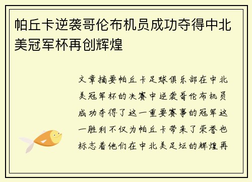 帕丘卡逆袭哥伦布机员成功夺得中北美冠军杯再创辉煌