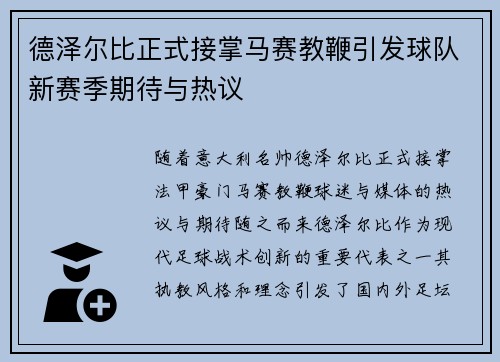 德泽尔比正式接掌马赛教鞭引发球队新赛季期待与热议