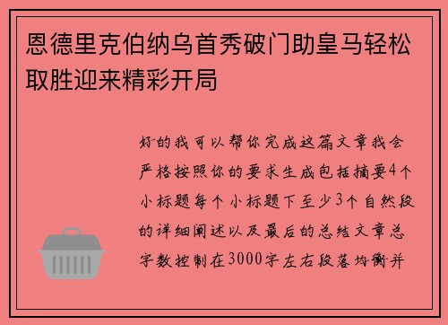 恩德里克伯纳乌首秀破门助皇马轻松取胜迎来精彩开局 恩德里克伯纳乌首秀破门助皇马轻松取胜迎来精彩开局