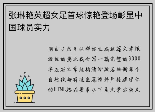 张琳艳英超女足首球惊艳登场彰显中国球员实力
