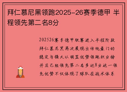 拜仁慕尼黑领跑2025-26赛季德甲 半程领先第二名8分