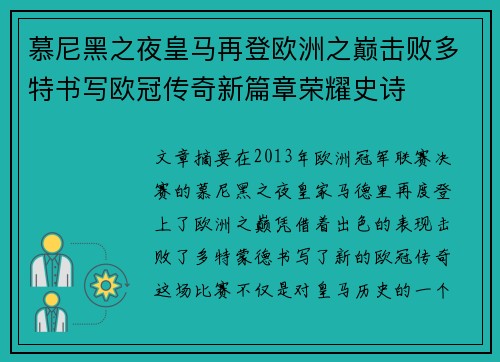 慕尼黑之夜皇马再登欧洲之巅击败多特书写欧冠传奇新篇章荣耀史诗