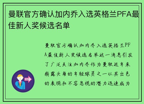 曼联官方确认加内乔入选英格兰PFA最佳新人奖候选名单