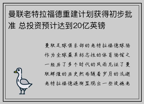 曼联老特拉福德重建计划获得初步批准 总投资预计达到20亿英镑