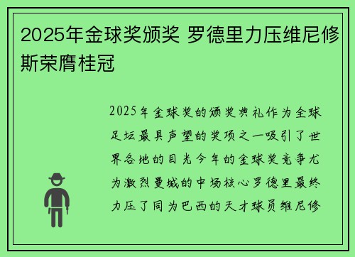 2025年金球奖颁奖 罗德里力压维尼修斯荣膺桂冠