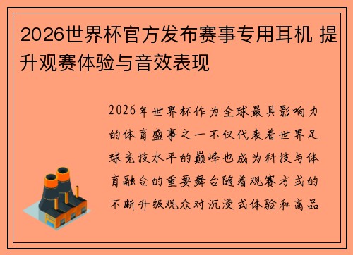 2026世界杯官方发布赛事专用耳机 提升观赛体验与音效表现