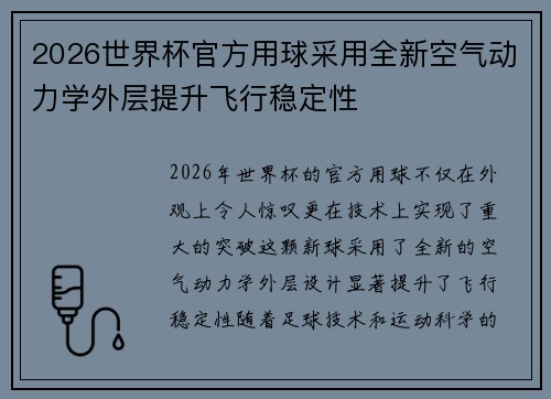 2026世界杯官方用球采用全新空气动力学外层提升飞行稳定性