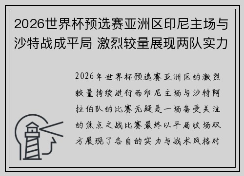 2026世界杯预选赛亚洲区印尼主场与沙特战成平局 激烈较量展现两队实力