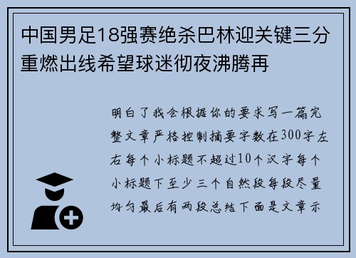 中国男足18强赛绝杀巴林迎关键三分重燃出线希望球迷彻夜沸腾再