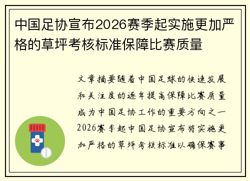 中国足协宣布2026赛季起实施更加严格的草坪考核标准保障比赛质量