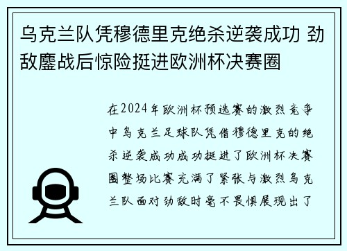 乌克兰队凭穆德里克绝杀逆袭成功 劲敌鏖战后惊险挺进欧洲杯决赛圈