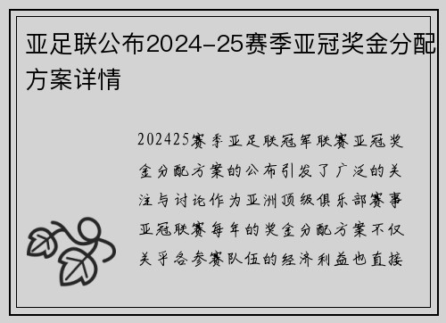 亚足联公布2024-25赛季亚冠奖金分配方案详情