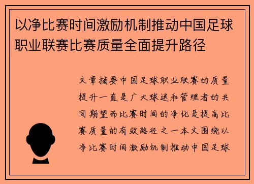 以净比赛时间激励机制推动中国足球职业联赛比赛质量全面提升路径
