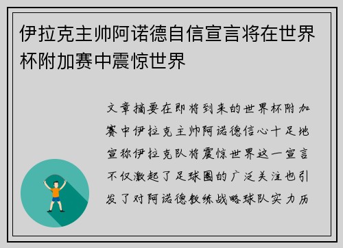 伊拉克主帅阿诺德自信宣言将在世界杯附加赛中震惊世界