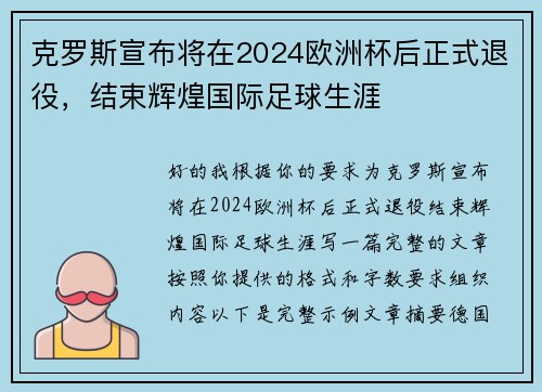 克罗斯宣布将在2024欧洲杯后正式退役,结束辉煌国际足球生涯 克罗斯宣布将在2024欧洲杯后正式退役,结束辉煌国际足球生涯