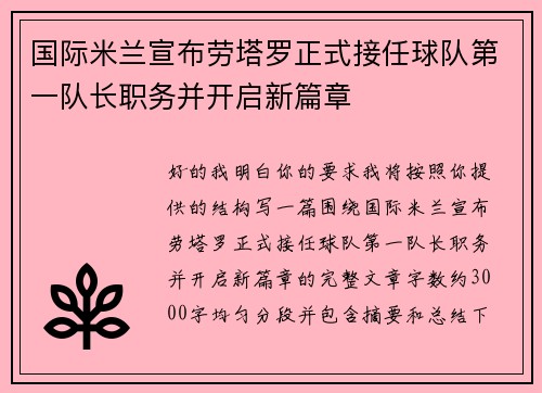 国际米兰宣布劳塔罗正式接任球队第一队长职务并开启新篇章