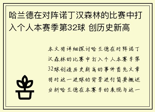 哈兰德在对阵诺丁汉森林的比赛中打入个人本赛季第32球 创历史新高 哈兰德在对阵诺丁汉森林的比赛中打入个人本赛季第32球 创历史新高