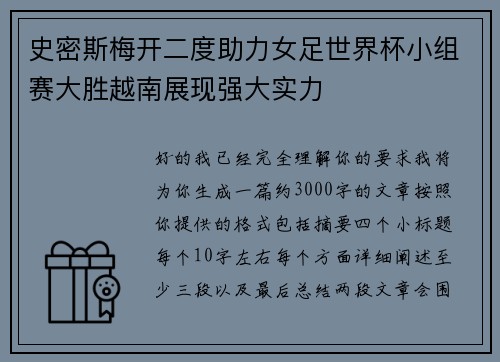 史密斯梅开二度助力女足世界杯小组赛大胜越南展现强大实力 史密斯梅开二度助力女足世界杯小组赛大胜越南展现强大实力