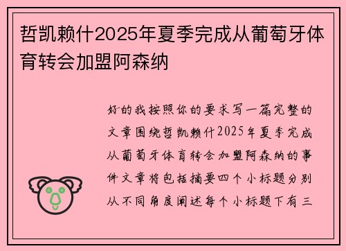 哲凯赖什2025年夏季完成从葡萄牙体育转会加盟阿森纳