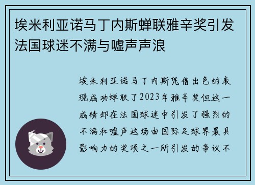 埃米利亚诺马丁内斯蝉联雅辛奖引发法国球迷不满与嘘声声浪