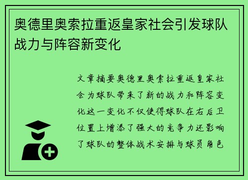 奥德里奥索拉重返皇家社会引发球队战力与阵容新变化 奥德里奥索拉重返皇家社会引发球队战力与阵容新变化