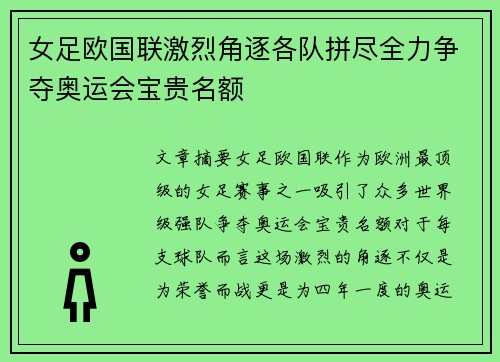 女足欧国联激烈角逐各队拼尽全力争夺奥运会宝贵名额 女足欧国联激烈角逐各队拼尽全力争夺奥运会宝贵名额