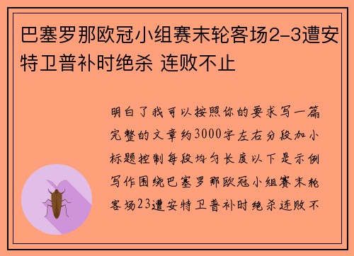 巴塞罗那欧冠小组赛末轮客场2-3遭安特卫普补时绝杀 连败不止 巴塞罗那欧冠小组赛末轮客场2-3遭安特卫普补时绝杀 连败不止