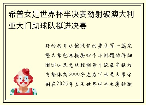 希普女足世界杯半决赛劲射破澳大利亚大门助球队挺进决赛 希普女足世界杯半决赛劲射破澳大利亚大门助球队挺进决赛