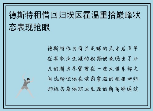 德斯特租借回归埃因霍温重拾巅峰状态表现抢眼