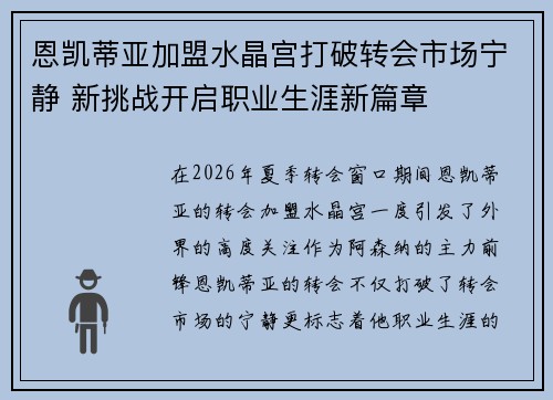 恩凯蒂亚加盟水晶宫打破转会市场宁静 新挑战开启职业生涯新篇章 恩凯蒂亚加盟水晶宫打破转会市场宁静 新挑战开启职业生涯新篇章