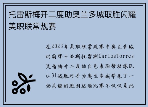 托雷斯梅开二度助奥兰多城取胜闪耀美职联常规赛 托雷斯梅开二度助奥兰多城取胜闪耀美职联常规赛