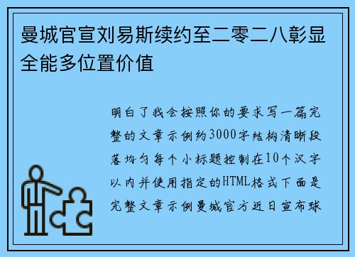 曼城官宣刘易斯续约至二零二八彰显全能多位置价值