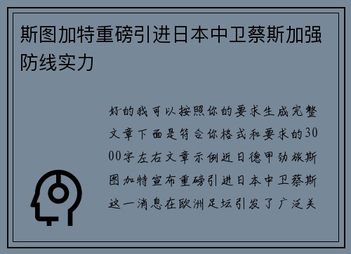 斯图加特重磅引进日本中卫蔡斯加强防线实力 斯图加特重磅引进日本中卫蔡斯加强防线实力