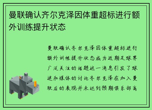 曼联确认齐尔克泽因体重超标进行额外训练提升状态 曼联确认齐尔克泽因体重超标进行额外训练提升状态