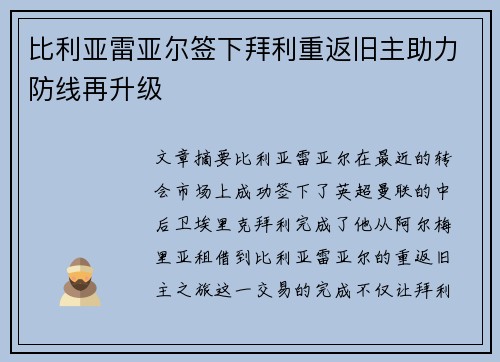 比利亚雷亚尔签下拜利重返旧主助力防线再升级