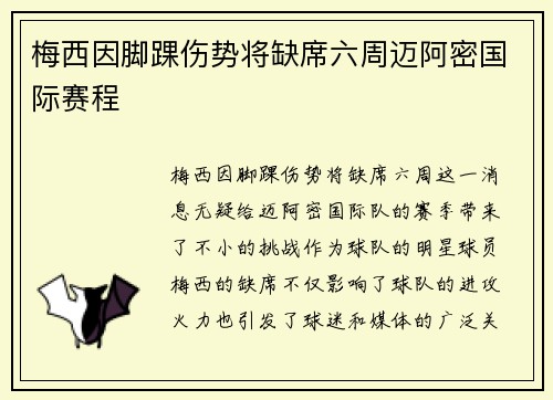 梅西因脚踝伤势将缺席六周迈阿密国际赛程 梅西因脚踝伤势将缺席六周迈阿密国际赛程