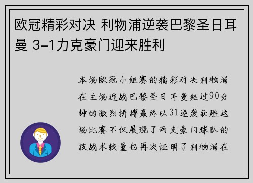欧冠精彩对决 利物浦逆袭巴黎圣日耳曼 3-1力克豪门迎来胜利