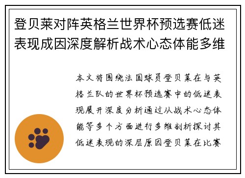 登贝莱对阵英格兰世界杯预选赛低迷表现成因深度解析战术心态体能多维剖析 登贝莱对阵英格兰世界杯预选赛低迷表现成因深度解析战术心态体能多维剖析