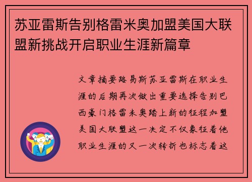 苏亚雷斯告别格雷米奥加盟美国大联盟新挑战开启职业生涯新篇章